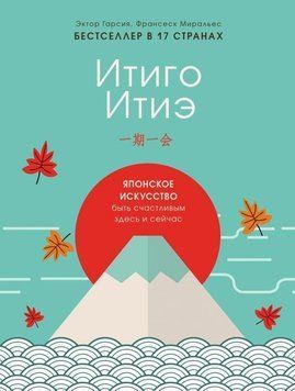 Итиго Итиэ. Японское искусство быть счастливым здесь и сейчас 103210 фото