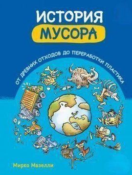 История мусора. От древних отходов до переработки пластика 14144 фото