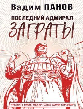 Останній адмірал Заграти 214464268758 фото