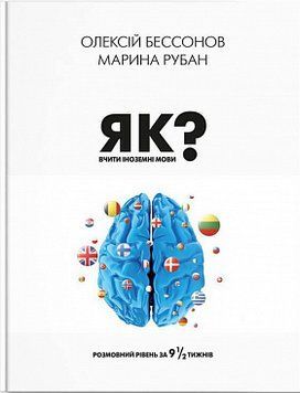 Как учить иностранные языки? Алексей Бессонов, Марина Рубан. ИРИО 2375868754 фото