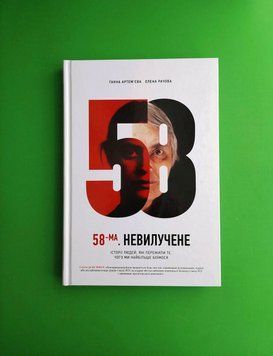 58-й. Невилучене. Артем'єва Е, Рачова А. Vivat 2375860976 фото