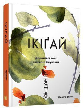 Икигай. Найдите смысл своей жизни. Барнс Дж. КМ-Букс 2441316173 фото