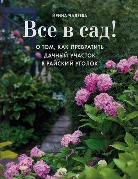 Все в сад! О том, как превратить дачный участок в райский уголок 11221 фото