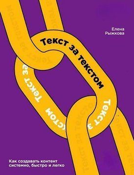 Текст за текстом. Як створювати контент системно, швидко і легко 243221 фото