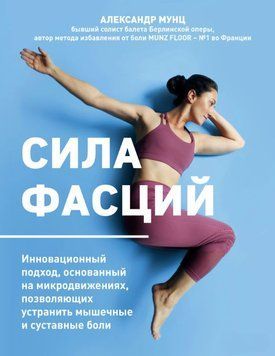 Сила фасций. Инновационный подход, основанный на микродвижениях, позволяющих устранить мышечные и суставные боли 2061111 фото