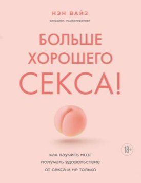 Більше хорошого сексу! Як навчити мозок отримувати задоволення від сексу і не тільки 1392711 фото