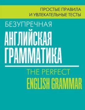 Безупречная английская грамматика. Простые правила и увлекательные тесты 48764371 фото