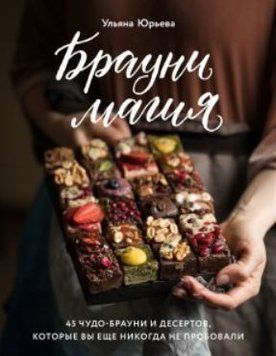 Брауні-магія. 45 чудо-брауні та десертів, які ви ще ніколи не куштували 5304 фото