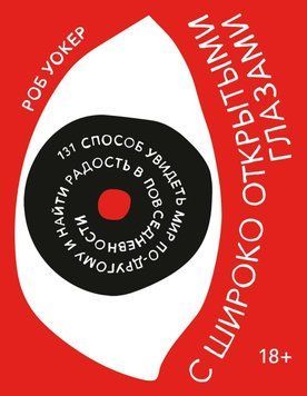 С широко открытыми глазами. 131 способ увидеть мир по-другому и найти радость в повседневности 30404 фото