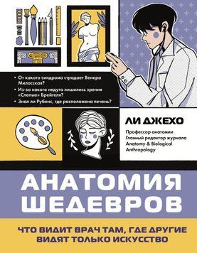 Анатомия шедевров. Что видит врач там, где другие видят только искусство 2093211 фото
