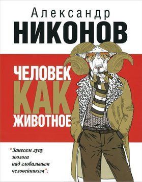 Людина як тварина 4400 фото
