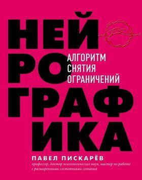 Нейрографика. Алгоритм снятия ограничений 2144641801 фото