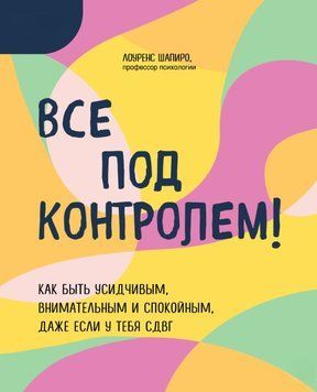 Усе під контролем! Як бути посидючим, уважним і спокійним, навіть якщо в тебе СДУГ 1775111 фото