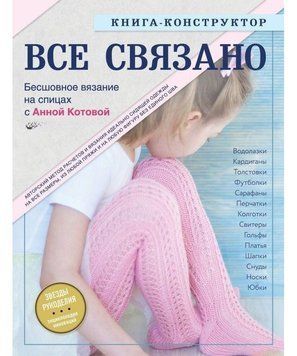 ВСЕ ЗВ'ЯЗАНО. Безшовне в'язання на спицях з Анною Котовою. Книга-конструктор 7824 фото