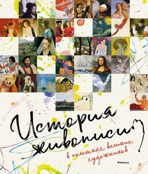 История живописи в полотнах великих художников 1589911 фото