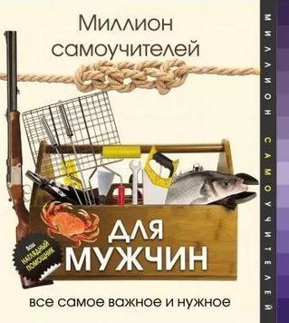 Миллион самоучителей для мужчин 390621 фото