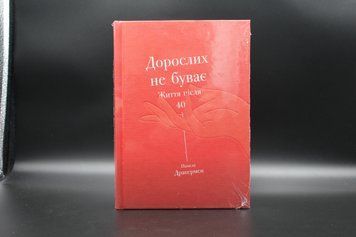 ВЗРОСЛЫХ НЕ БЫВАЕТ жизнь после 40 П.Дракерман Yakaboo 2375841359 фото