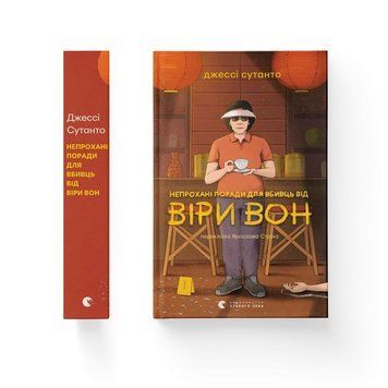 НЕПРОХАНІ ПОРАДИ ДЛЯ ВБИВЦЬ ВІД ВІРИ ВОН Джессі Сутанто ВСЛ 2675846537 фото