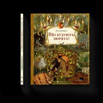 Що будують звірята? Дзюбак Емілія. ВСЛ 2375860219 фото
