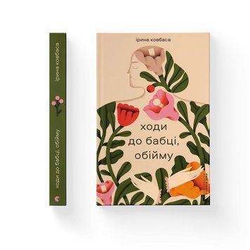 Ходи до бабці, обійму. Ірина Ковбаса ВСЛ 2487393647 фото