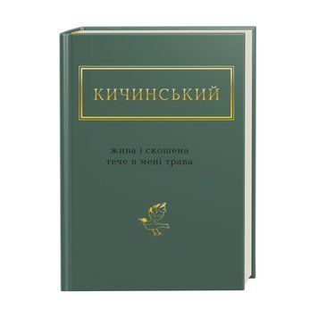 Кичинський: Жива і скошена тече в мені трава. А-БА-БА-ГА-ЛА-МА-ГА 2375866264 фото