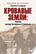 Кровавые земли. Европа между Гитлером и Сталиным 214464267779 фото