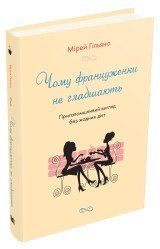 Почему француженки не полнеют. Потрясающий вид без диет.Гильяно М. (мяг) КМ-Букс 2375867370 фото