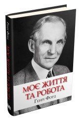 Моє життя та робота.Форд Г..КМ-Букс 2375867257 фото