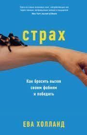 Страх. Как бросить вызов своим фобиям и победить 247910 фото