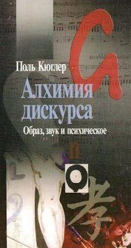 Алхимия дискурса. Образ, звук и психическое 6930 фото