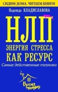 НЛП. Энергия стресса как ресурс. Самые действенные техники 214464269108 фото