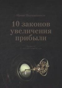 10 Законів збільшення прибутку. Робота з асортиментом 14169 фото
