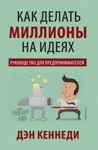 Як робити мільйони на ідеях 14278 фото