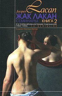 Семинары. Книга 2. Я в теории Фрейда и в технике психоанализа 214464267744 фото