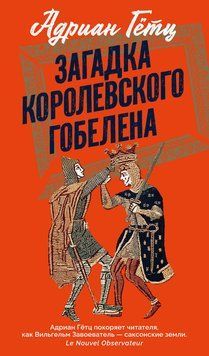 Загадка королевского гобелена 2294901 фото