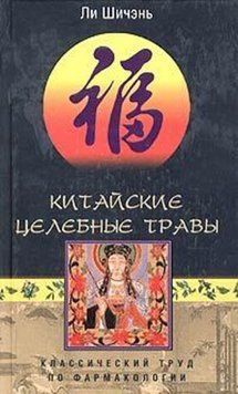 Китайские целебные травы. Классический труд по фармакологии 2093711 фото