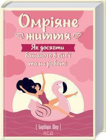 Желающая жизнь. Как добиться желаемого в семье и на работе. Шер Б. КСД 2787178843 фото