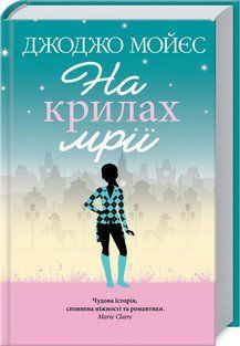На крыльях мечты. Мойес Дж. КСД 2787179358 фото