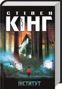 Інститут. Кінг C. КСД 2787178793 фото