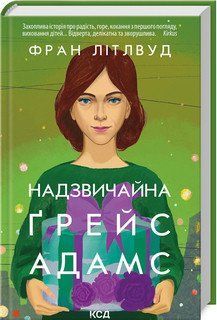 НАДЗВИЧАЙНА ҐРЕЙС АДАМС Ф.Літлвуд КСД 2787178336 фото
