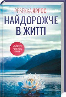 НАЙДОРОЖЧЕ В ЖИТТІ Ребекка Яррос КСД 2787178073 фото