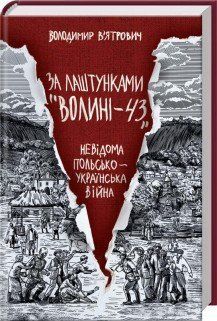 За лаштунками "Волині-43". Невідома польско-українська війна. В'ятрович В. КСД 2787179458 фото