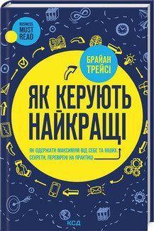 ЯК КЕРУЮТЬ НАЙКРАЩІ Б.Трейсі КСД 2787177973 фото