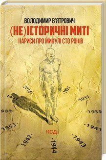 (не)исторические мгновения. Очерки о прошедших ста годах. Обновлено. Вятрович В. КСД 2787179308 фото