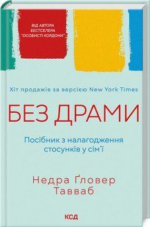 БЕЗ ДРАМИ посібник з налагодження стосунків у сім`ї Н.Ґ.Тавваб КСД 2787178454 фото