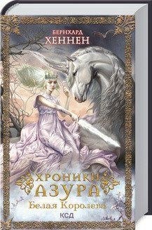 Хроніки Азура. Кн.2. Біла Королева. Хеннен Б. КОД 2787178893 фото
