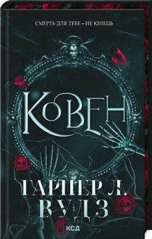 КОВЕН кн.1 ковен кісток Г.Л.Вудз. КСД 2787178123 фото