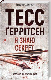 Я ЗНАЮ СЕКРЕТ Ґеррітсен ТЕСС КСД 2787178387 фото