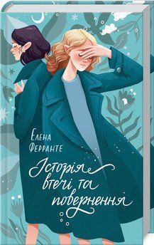 Історія втечі та повернення. Ферранте Е. КСД кн.3 2787179408 фото