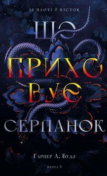 ЩО ПРИХОВУЄ СЕРПАНОК кн.1 із плоті й кісток Гарпер Л.Вудз BookChef 2768935938 фото